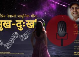 यम बास्तोलाको लोकप्रिय नेपाली आधुनिक गीत सुख-दुःख1